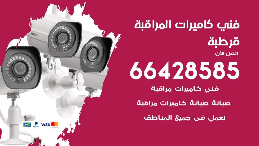 رقم فني كاميرات قرطبة