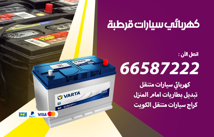 رقم كهربائي سيارات قرطبة