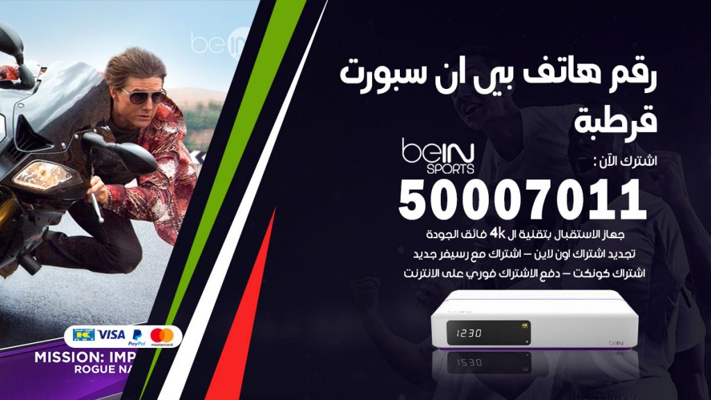 رقم فني بي ان سبورت قرطبة