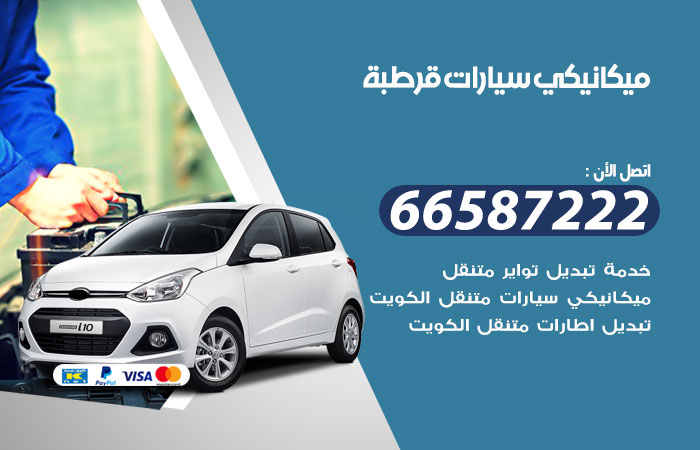 رقم ميكانيكي سيارات قرطبة