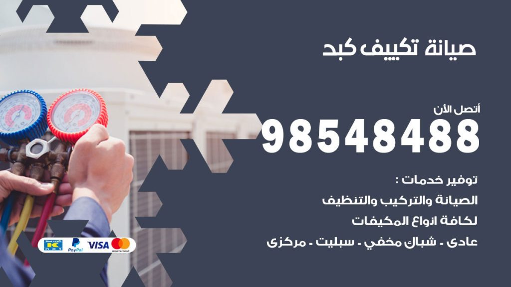 رقم صيانة تكييف كبد