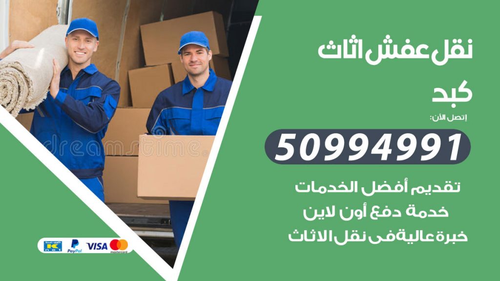 تلفون نقل عفش كبد