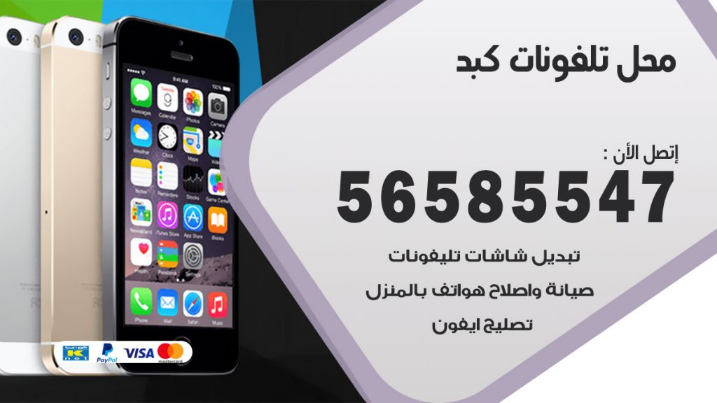رقم محل تلفونات كبد