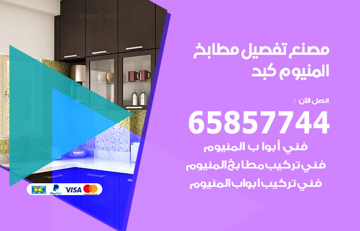 فني تفصيل مطابخ المنيوم كبد