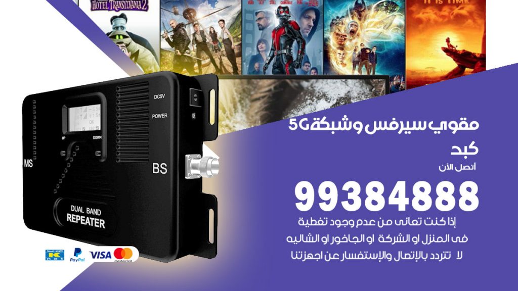 رقم مقوي شبكة 5g كبد
