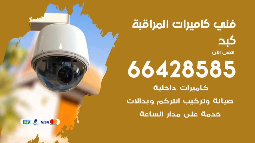 رقم فني كاميرات كبد