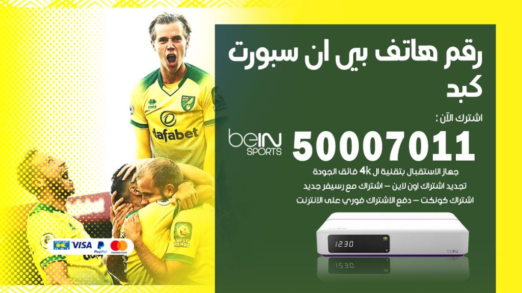 رقم فني بي ان سبورت كبد