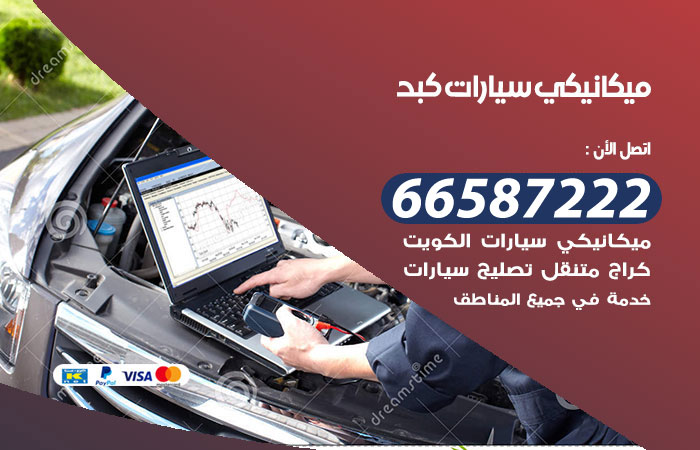 رقم ميكانيكي سيارات كبد