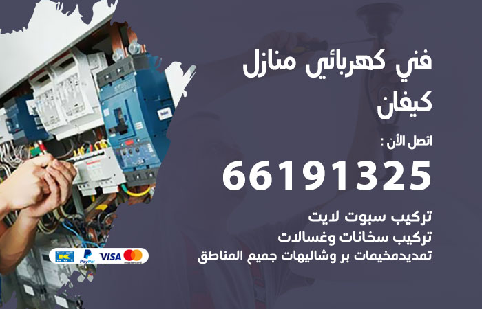 رقم كهربائي كيفان