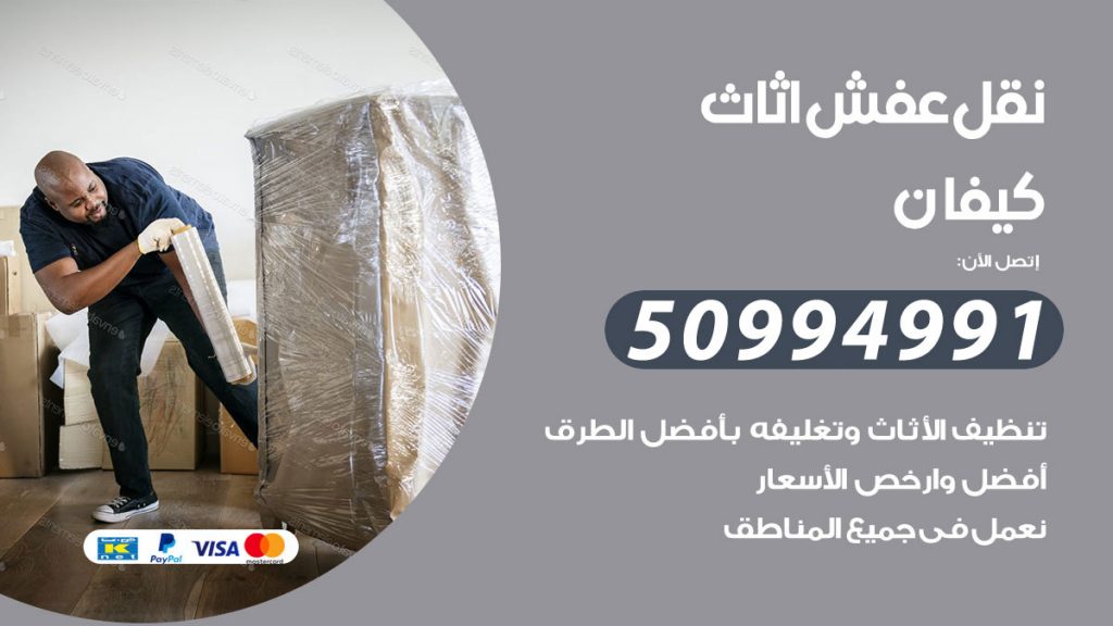 تلفون نقل عفش كيفان