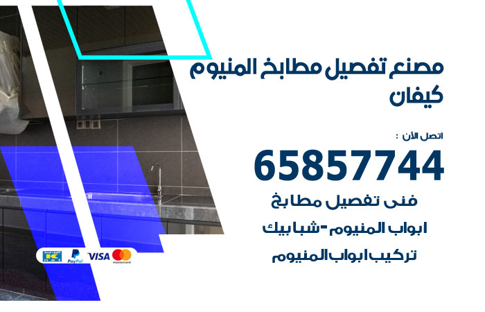 فني تفصيل مطابخ المنيوم كيفان