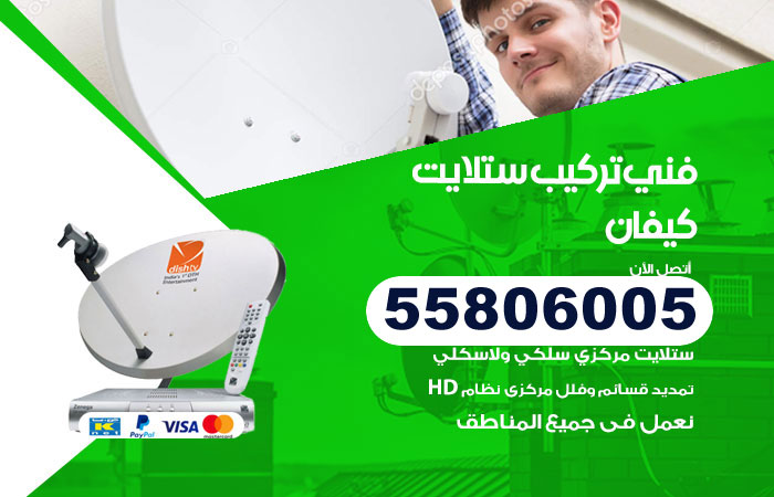 رقم فني ستلايت كيفان