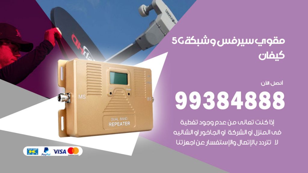 رقم مقوي شبكة 5g كيفان