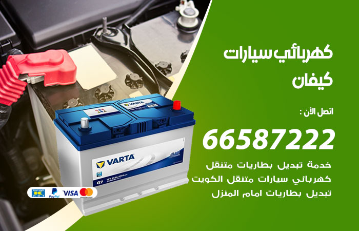 رقم كهربائي سيارات كيفان