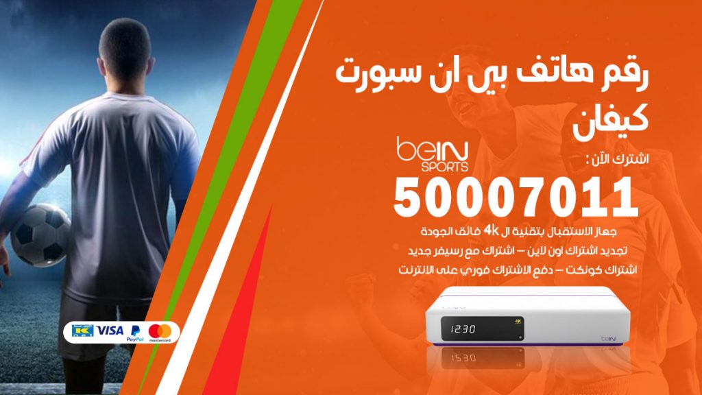 رقم فني بي ان سبورت كيفان