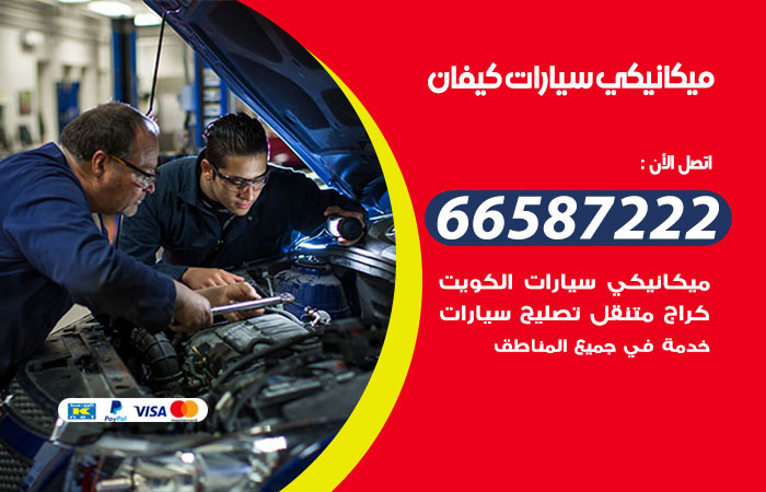 رقم ميكانيكي سيارات كيفان