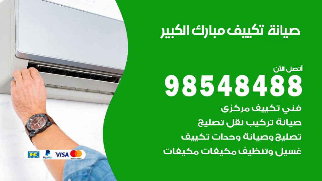 رقم صيانة تكييف مبارك الكبير