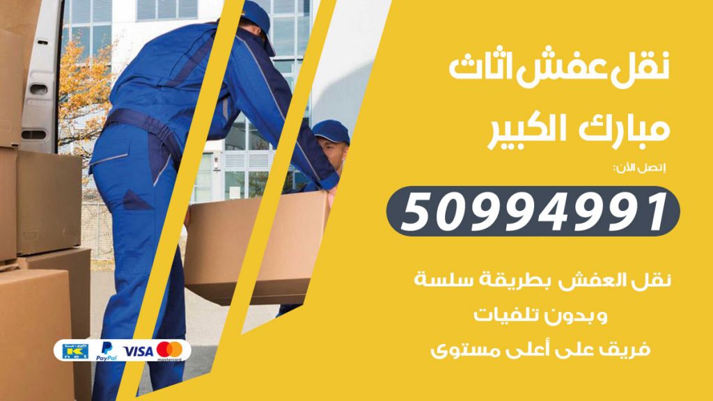 تلفون نقل عفش مبارك الكبير