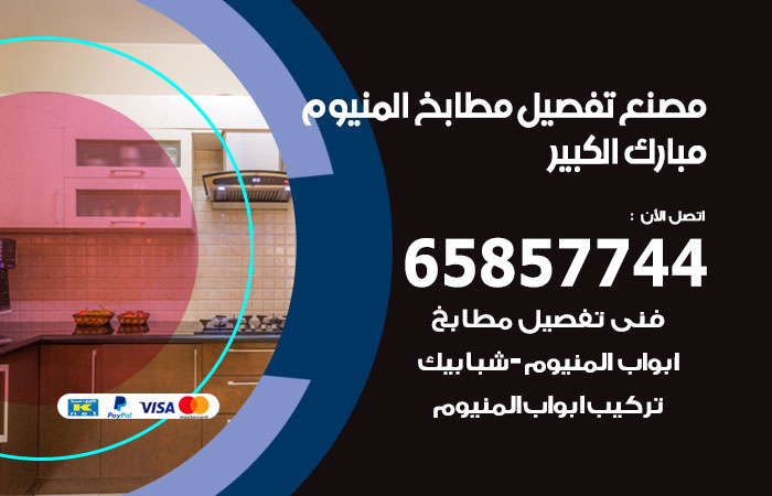 فني تفصيل مطابخ المنيوم مبارك الكبير