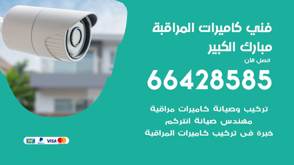 رقم فني كاميرات مبارك الكبير