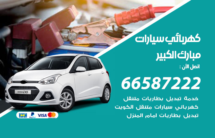 رقم كهربائي سيارات مبارك الكبير