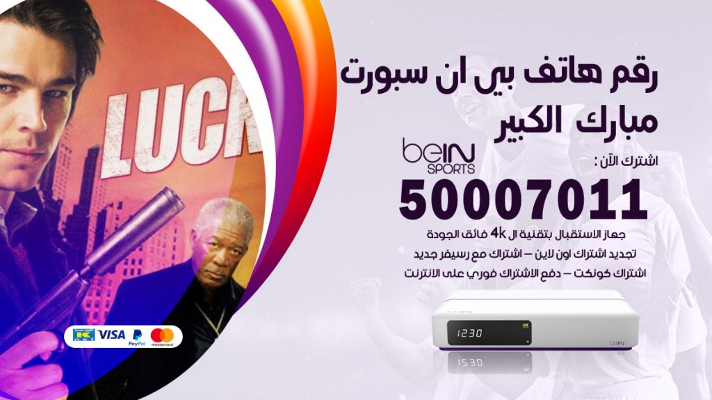 رقم فني بي ان سبورت مبارك الكبير