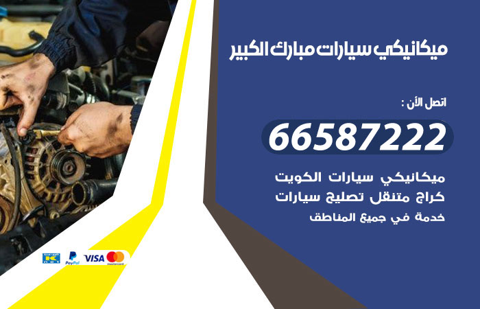 رقم ميكانيكي سيارات مبارك الكبير