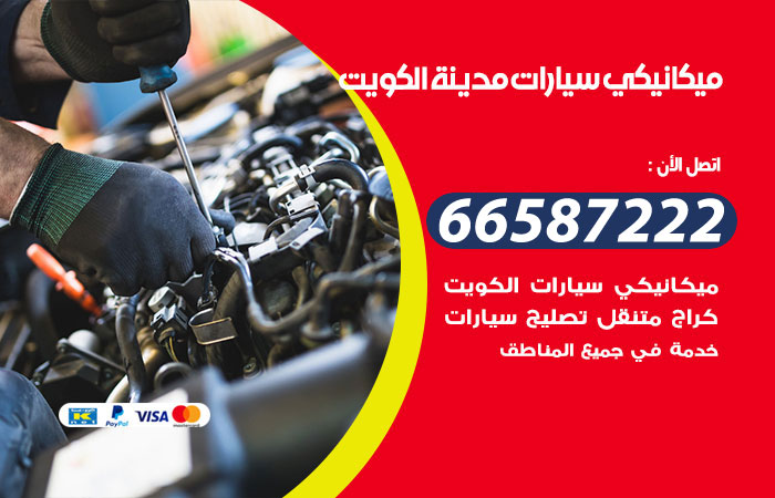 رقم ميكانيكي سيارات الكويت