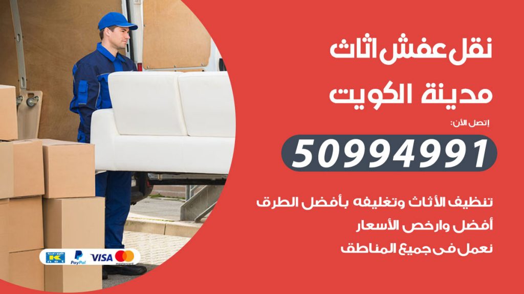 تلفون نقل عفش الكويت