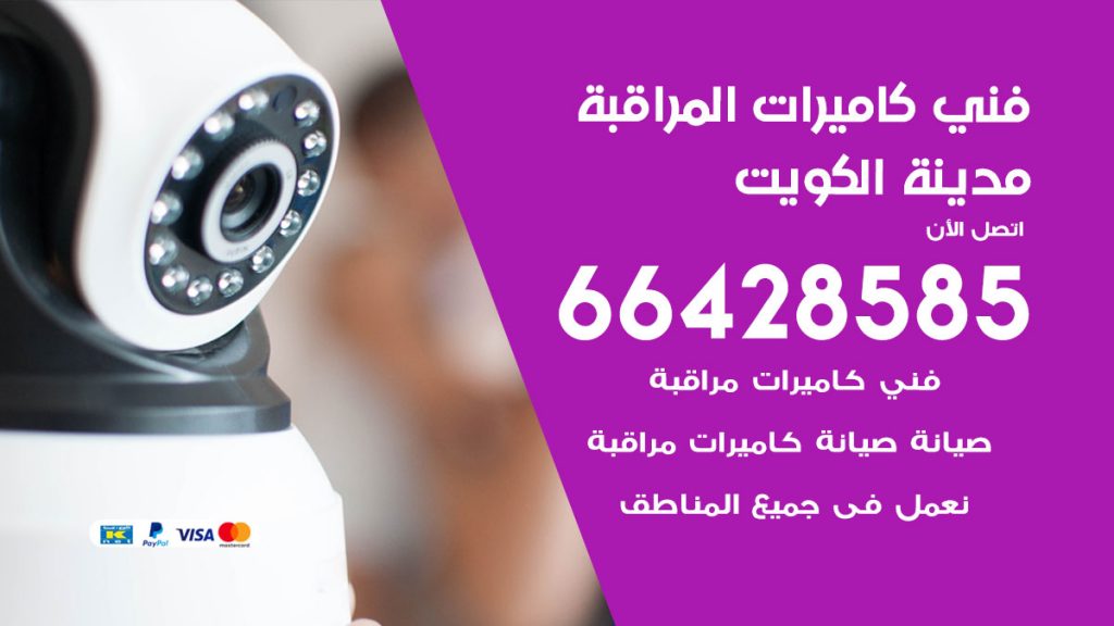 رقم فني كاميرات الكويت
