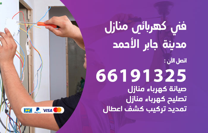 رقم كهربائي مدينة جابر الاحمد