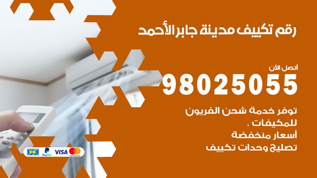 تركيب تكييف مدينة جابر الاحمد