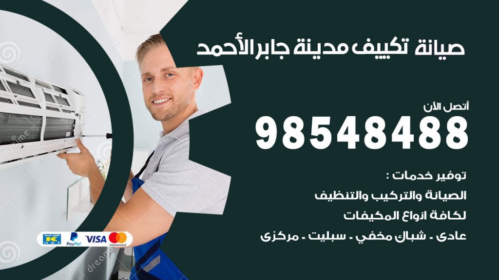 رقم صيانة تكييف مدينة جابر الاحمد