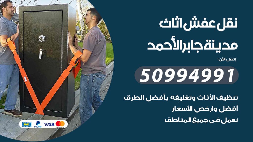 رقم نقل اثاث في مدينة جابر الاحمد