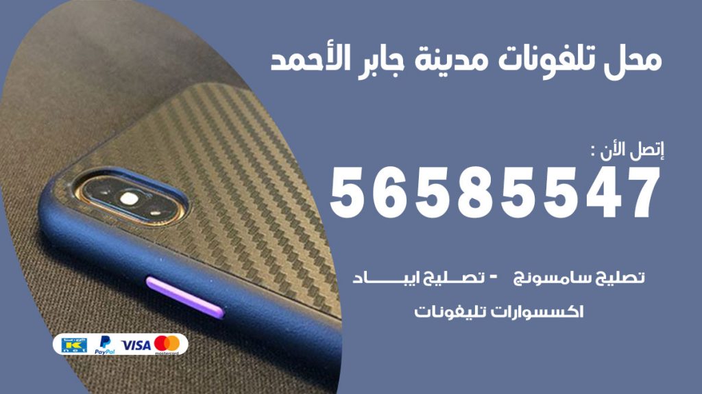 رقم محل تلفونات مدينة جابر الاحمد
