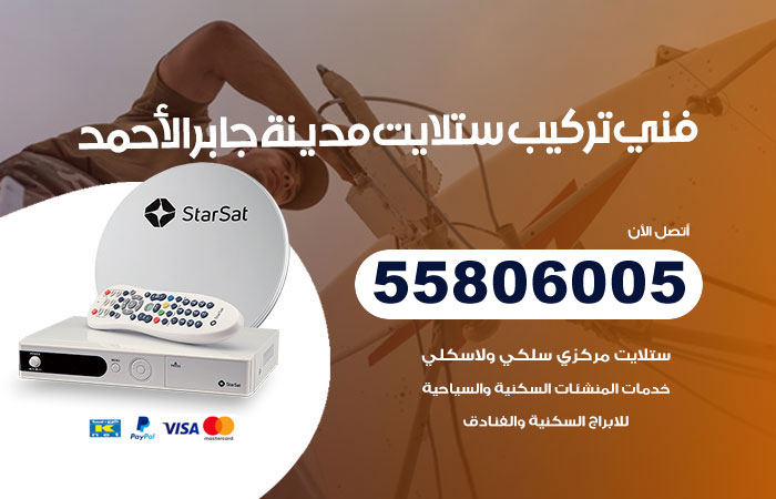 رقم فني ستلايت مدينة جابر الاحمد