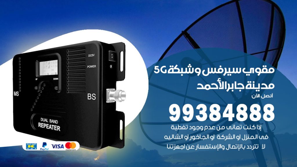 رقم مقوي شبكة 5g مدينة جابر الاحمد