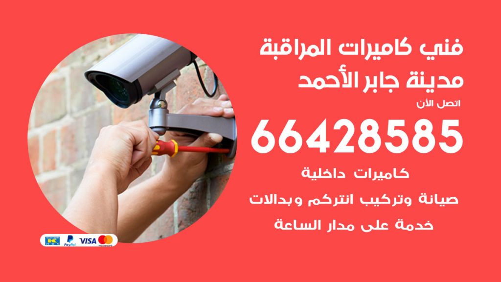 رقم فني كاميرات مدينة جابر الاحمد