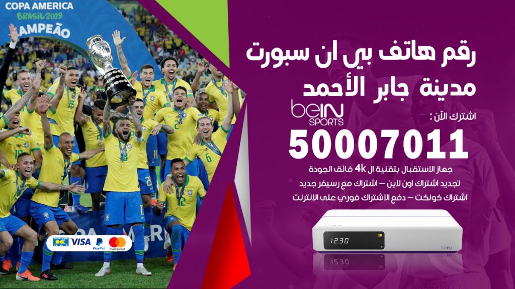 رقم فني بي ان سبورت مدينة جابر الاحمد