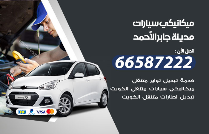 رقم ميكانيكي سيارات مدينة جابر الاحمد