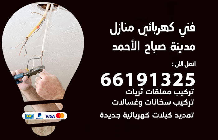 رقم كهربائي مدينة صباح الاحمد