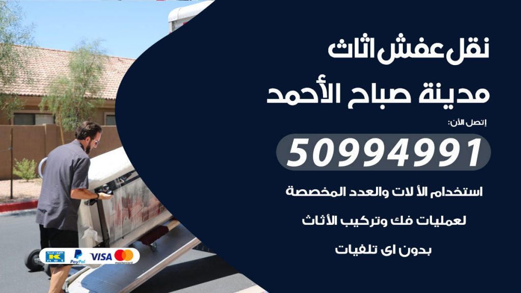 تلفون نقل عفش مدينة صباح الاحمد
