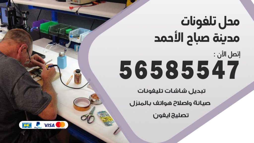 رقم محل تلفونات مدينة صباح الاحمد