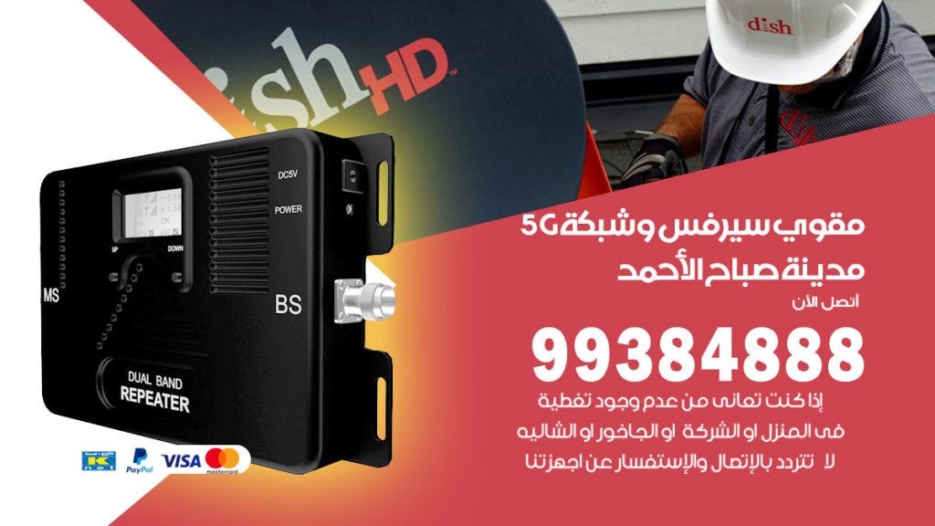رقم مقوي شبكة 5g مدينة صباح الاحمد