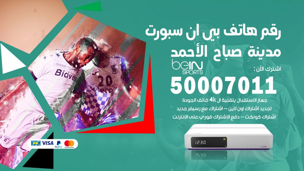 رقم فني بي ان سبورت مدينة صباح الاحمد