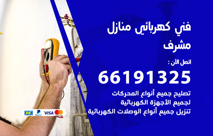 رقم كهربائي مشرف