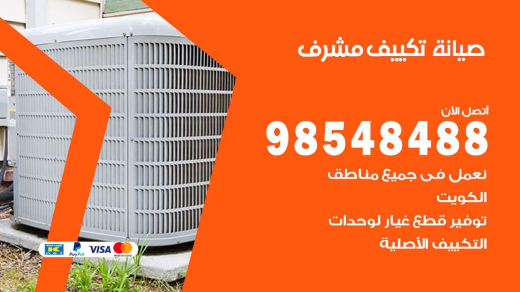 رقم صيانة تكييف مشرف