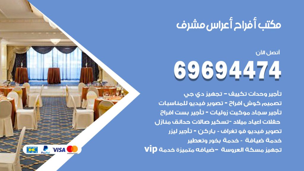 رقم مكتب أفراح مشرف