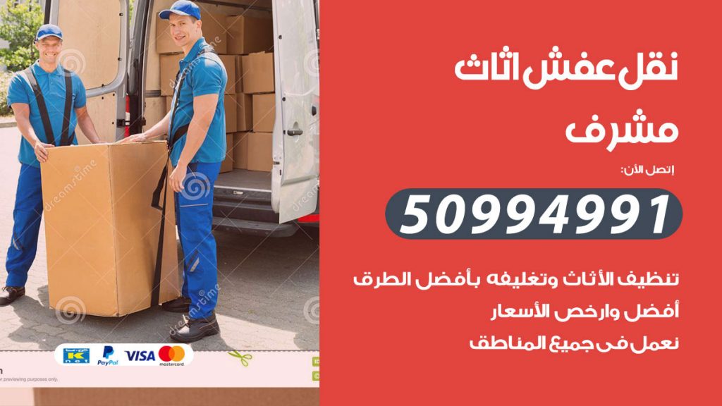 تلفون نقل عفش مشرف