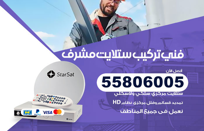 رقم فني ستلايت مشرف